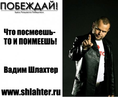 Побеждай - Шлахтер_0.jpg